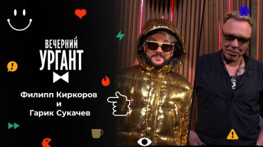 Филипп Киркоров и Гарик Сукачев. Вечерний Ургант. 1580 выпуск от 17.12.2021
