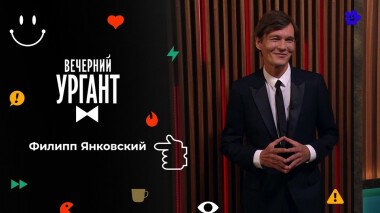 Филипп Янковский. Вечерний Ургант. 1521 выпуск от 21.09.2021