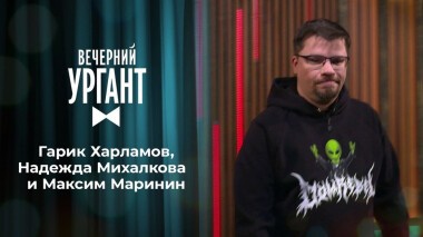 Гарик Харламов, Надежда Михалкова и Максим Маринин. Вечерний Ургант. 1362 выпуск от 09.10.2020