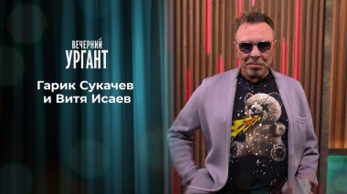 Гарик Сукачев и Витя Исаев. Вечерний Ургант. 1331 выпуск от 25.06.2020