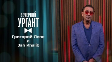 Григорий Лепс и Jah Khalib. Вечерний Ургант. 1505 выпуск от 18.06.2021