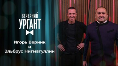 Игорь Верник и Эльбрус Нигматуллин. Вечерний Ургант. 1386 выпуск от 12.11.2020