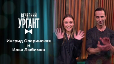 Ингрид Олеринская и Илья Любимов. Вечерний Ургант. 1397 выпуск от 30.11.2020