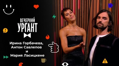 Ирина Горбачева, Антон Савлепов и Мария Ласицкене. Вечерний Ургант. 1519 выпуск от 17.09.2021