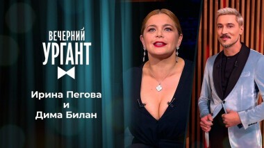 Ирина Пегова и Дима Билан. Вечерний Ургант. 1497 выпуск от 04.06.2021