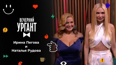 Ирина Пегова и Наталья Рудова. Вечерний Ургант. 1585 выпуск от 28.12.2021