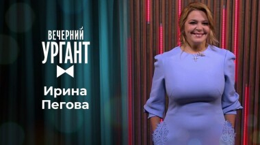 Ирина Пегова. Вечерний Ургант. 1348 выпуск от 21.09.2020