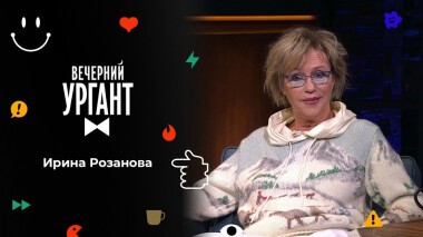 Ирина Розанова. Вечерний Ургант. 1550 выпуск от 02.11.2021