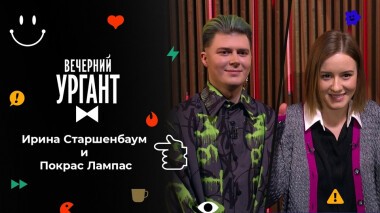 Ирина Старшенбаум и Покрас Лампас. Вечерний Ургант. 1533 выпуск от 07.10.2021