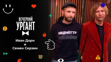 Иван Дорн и Семен Серзин. Вечерний Ургант. 1517 выпуск от 14.09.2021