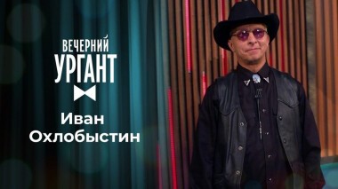 Иван Охлобыстин. Вечерний Ургант. 1346 выпуск от 17.09.2020