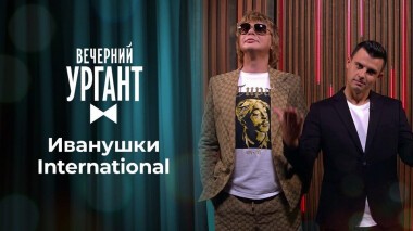 Иванушки International. Вечерний Ургант. 1359 выпуск от 06.10.2020