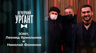 JONY, Леонид Ярмольник и Николай Фоменко. Вечерний Ургант. 1435 выпуск от 20.02.2021