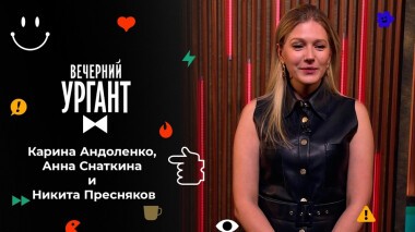 Карина Андоленко, Анна Снаткина и Никита Пресняков. Вечерний Ургант. 1520 выпуск от 20.09.2021
