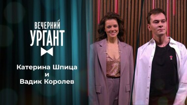 Катерина Шпица и Вадик Королев. Вечерний Ургант. 1388 выпуск от 16.11.2020