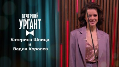 Катерина Шпица и Вадик Королев. Вечерний Ургант. Выпуск от 14.07.2021