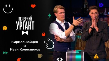 Кирилл Зайцев и Иван Колесников. Вечерний Ургант. 1538 выпуск от 14.10.2021