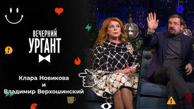 Клара Новикова и Владимир Верхошинский. Вечерний Ургант. 1583 выпуск от 23.12.2021