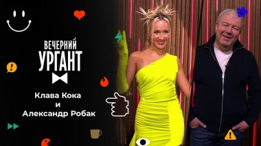 Клава Кока и Александр Робак. Вечерний Ургант. 1602 выпуск от 18.02.2022