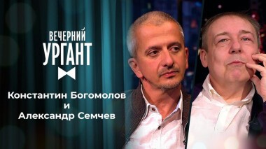 Константин Богомолов и Александр Семчев. Вечерний Ургант. 1494 выпуск от 01.06.2021