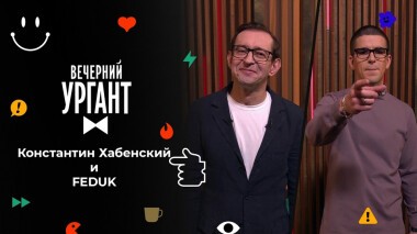 Константин Хабенский и FEDUK. Вечерний Ургант. 1597 выпуск от 11.02.2022