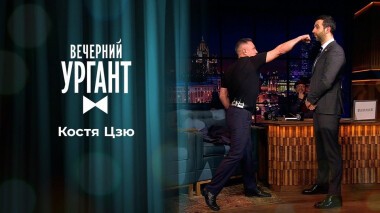 Костя Цзю. Вечерний Ургант. 1472 выпуск от 20.04.2021