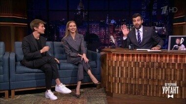 Кристина Асмус и Иван Янковский. Вечерний Ургант. 1182 выпуск от 24.10.2019