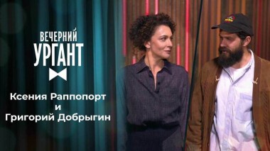 Ксения Раппопорт и Григорий Добрыгин. Вечерний Ургант. 1541 выпуск от 19.10.2021