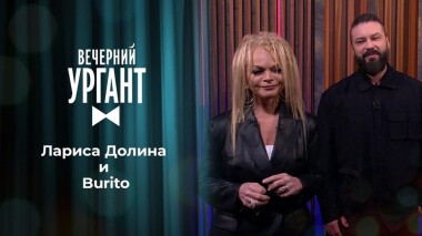 Лариса Долина и Burito. Вечерний Ургант. 1415 выпуск от 24.12.2020