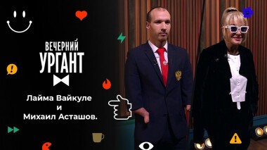 Лайма Вайкуле и Михаил Асташов. Вечерний Ургант. 1527 выпуск от 29.09.2021