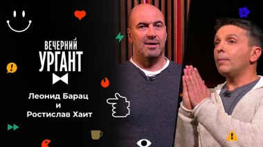 Леонид Барац и Ростислав Хаит. Вечерний Ургант. 1565 выпуск от 23.11.2021