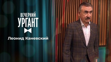 Леонид Каневский. Вечерний Ургант. 1479 выпуск от 29.04.2021
