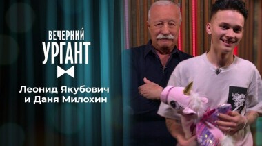 Леонид Якубович и Даня Милохин. Вечерний Ургант. 1377 выпуск от 30.10.2020