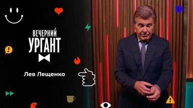 Лев Лещенко. Вечерний Ургант. 1532 выпуск от 06.10.2021