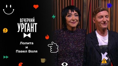 Лолита и Павел Воля. Вечерний Ургант. 1563 выпуск от 19.11.2021