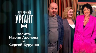 Лолита, Мария Аронова и Сергей Бурунов. Вечерний Ургант. 1442 выпуск от 05.03.2021
