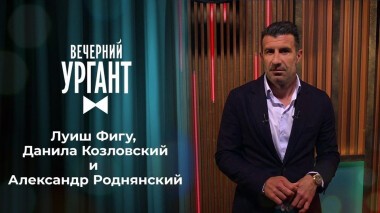 Луиш Фигу, Данила Козловский и Александр Роднянский. Вечерний Ургант. 1469 выпуск от 15.04.2021