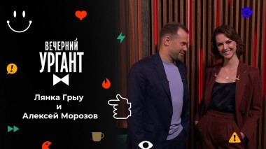 Лянка Грыу и Алексей Морозов. Вечерний Ургант. 1525 выпуск от 27.09.2021