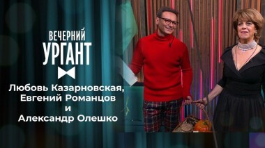 Любовь Казарновская, Евгений Романцов и Александр Олешко. Сергей Минаев. Вечерний Ургант. Выпуск от 06.07.2021