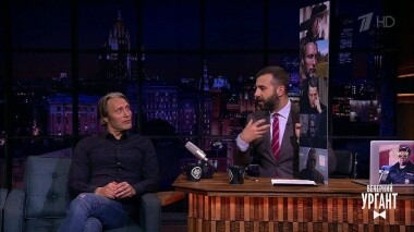 Мадс Миккельсен и Олег Митяев. Вечерний Ургант. 1078 выпуск от 18.02.2019
