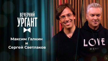 Максим Галкин и Сергей Светлаков. Вечерний Ургант. 1429 выпуск от 12.02.2021