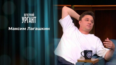 Максим Лагашкин. Вечерний Ургант. 1333 выпуск от 29.06.2020