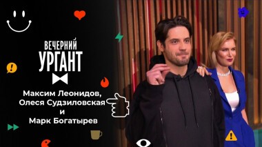 Максим Леонидов, Олеся Судзиловская и Марк Богатырев. Вечерний Ургант. 1596 выпуск от 09.02.2022