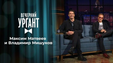 Максим Матвеев и Владимир Мишуков. Вечерний Ургант. 1375 выпуск от 28.10.2020