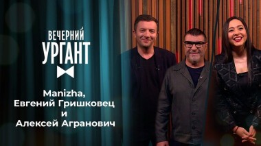 Manizha, Евгений Гришковец и Алексей Агранович. Вечерний Ургант. 1444 выпуск от 10.03.2021