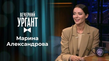 Марина Александрова. Вечерний Ургант. 1354 выпуск от 29.09.2020