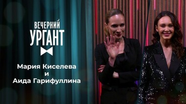 Мария Киселева и Аида Гарифуллина. Вечерний Ургант. 1412 выпуск от 21.12.2020