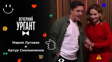 Мария Луговая и Артур Смольянинов. Вечерний Ургант. 1591 выпуск от 02.02.2022