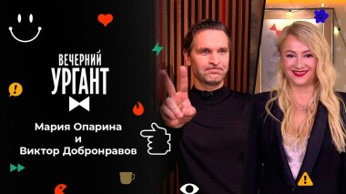 Мария Опарина и Виктор Добронравов. Вечерний Ургант. 1600 выпуск от 16.02.2022