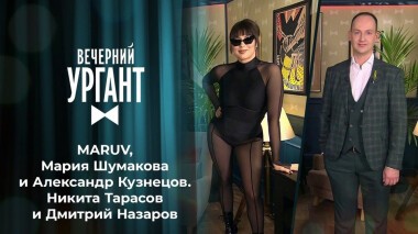 MARUV, Мария Шумакова и Александр Кузнецов. Никита Тарасов и Дмитрий Назаров. Вечерний Ургант. Выпуск от 29.06.2021